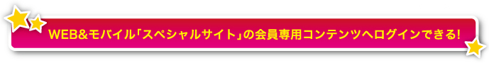 会員専用サイト「貯めトク☆サポート」内のコンテンツを自由に閲覧！
