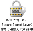128ビットSSL　暗号化通信方式の採用