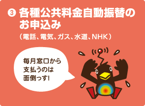 各種公共料金自動振替の（電話、電気、ガス、水道、NHK）